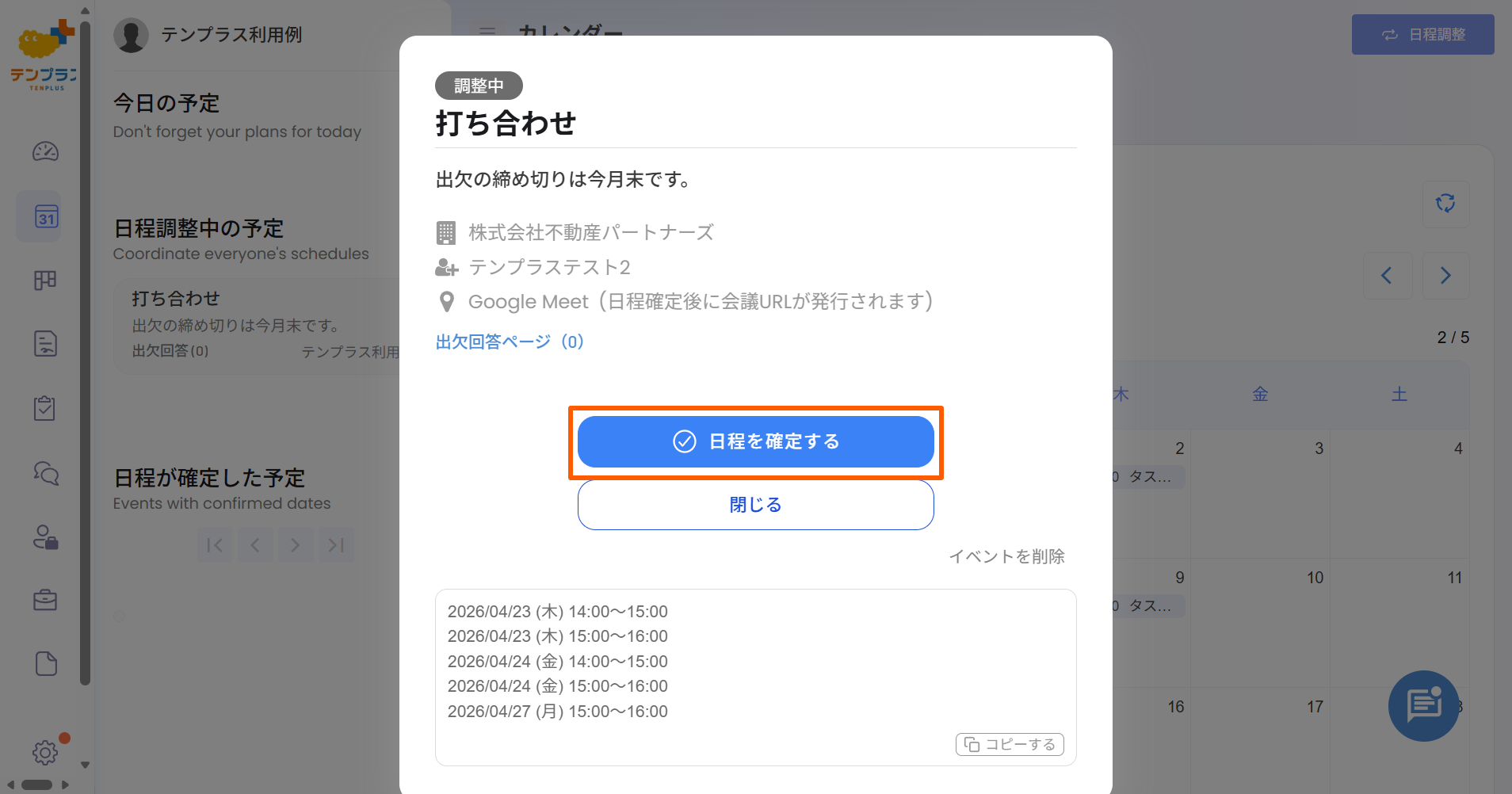 日程の確定