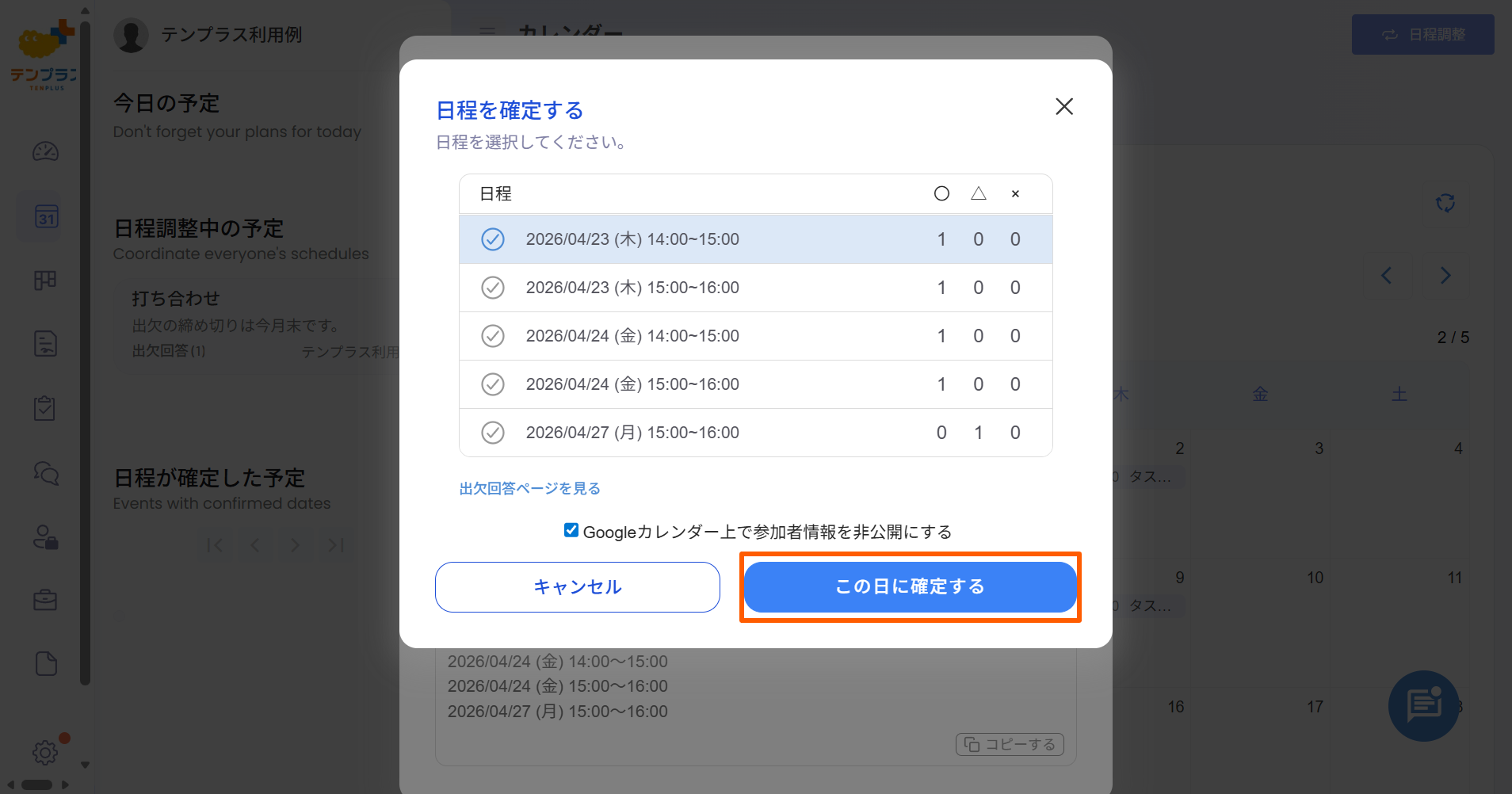 日程の確定２