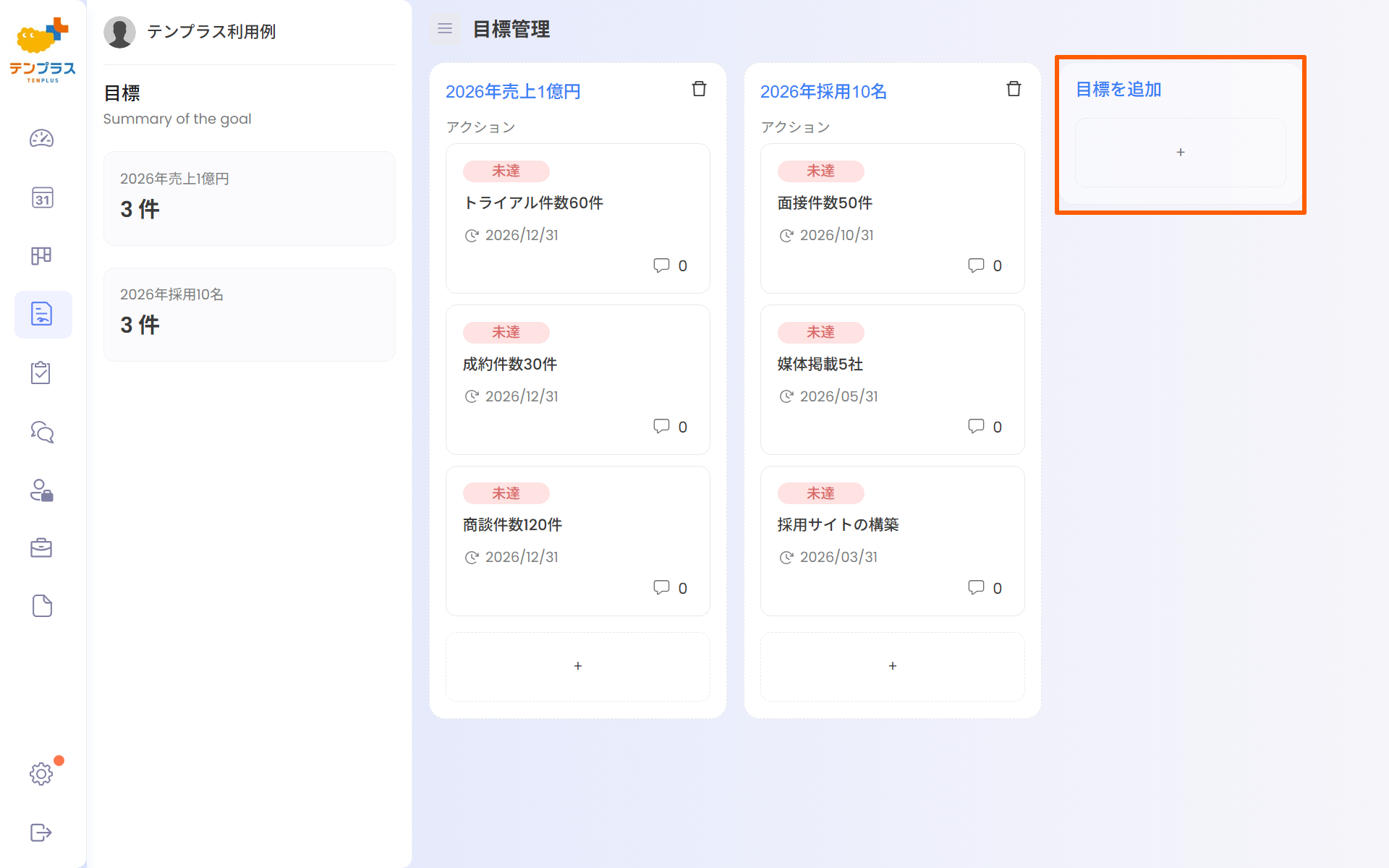 目標管理画面