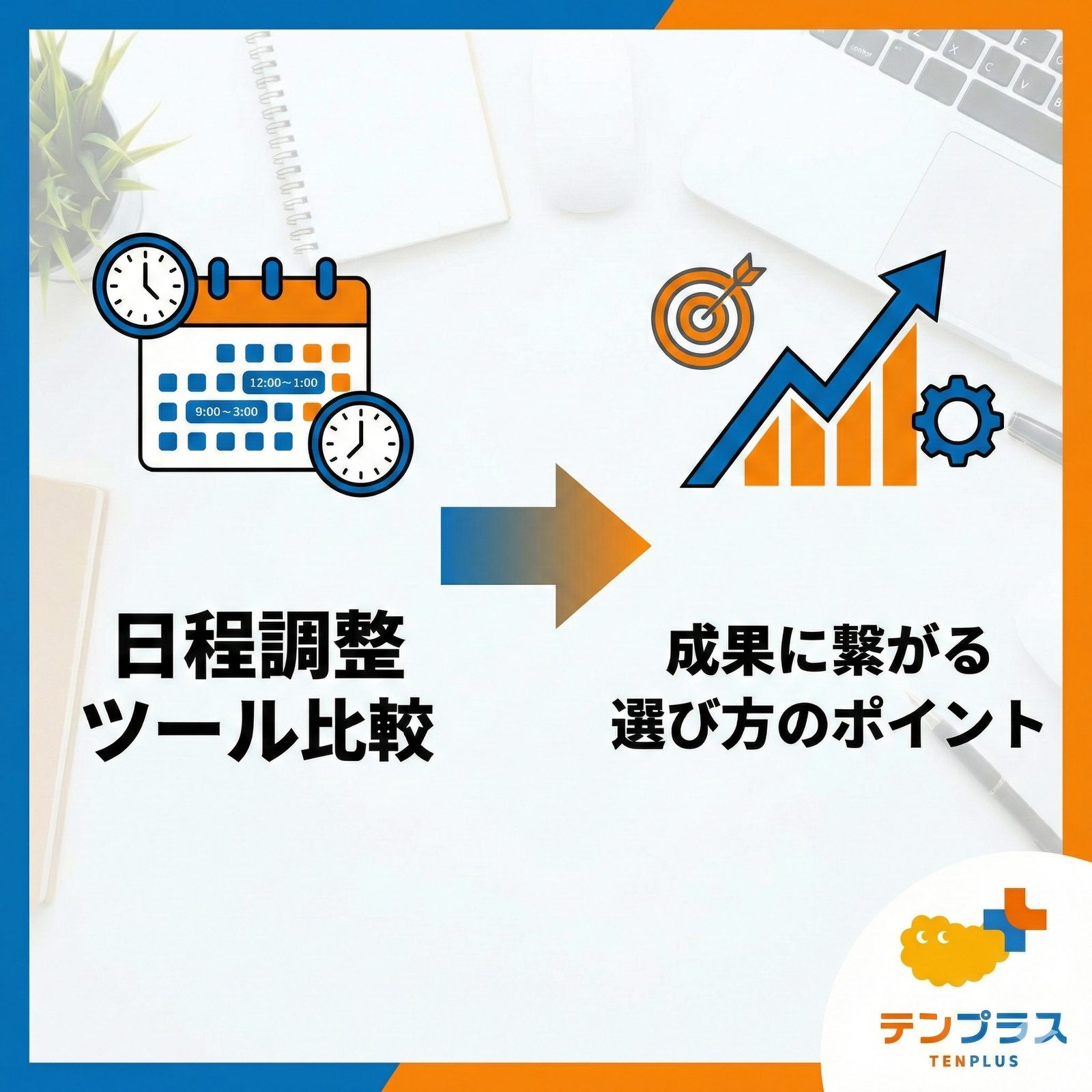 日程調整ツール比較