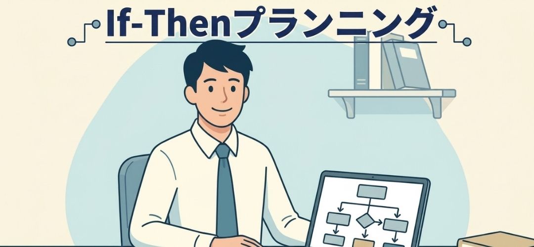 if-thenプランニング